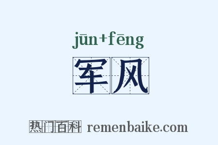 军风是什么意思的图片